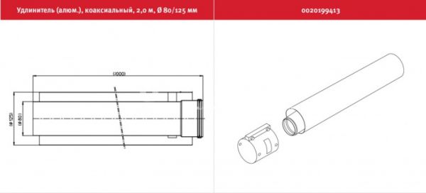 Удлинитель дымохода Protherm 0020199413, 80/125 мм, 2000 мм, алюминиевый, коаксиальный