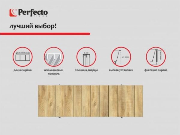 Экран под ванну 3D 1,7 м, натуральное дерево, PERFECTO LINEA