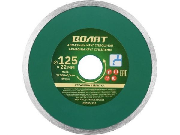 Алмазный круг 125х22 мм по керамике сплошн. ВОЛАТ(мокрая резка)