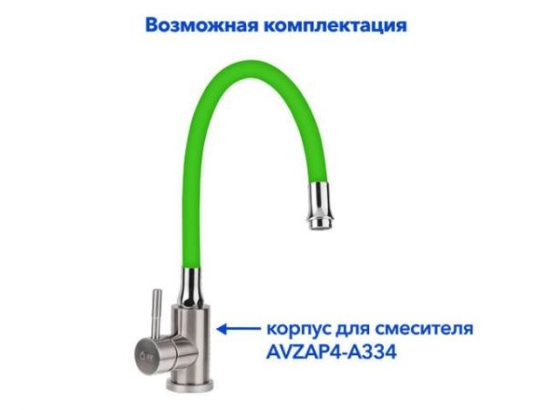 Излив гибкий зелёный для смесителя, AV Engineering(Диаметр подключения 3/4')