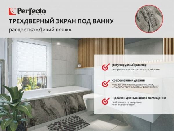 Экран под ванну 3D 1,5 м, дикий пляж, PERFECTO LINEA