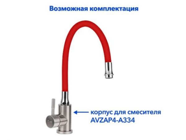 Излив гибкий красный для смесителя, AV Engineering(Диаметр подключения 3/4')