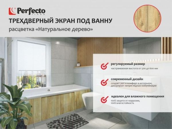 Экран под ванну 3D 1,7 м, натуральное дерево, PERFECTO LINEA