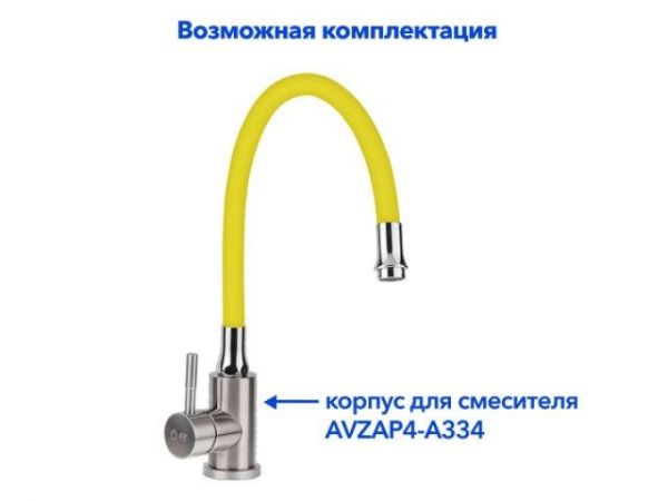 Излив гибкий жёлтый для смесителя, AV Engineering(Диаметр подключения 3/4')