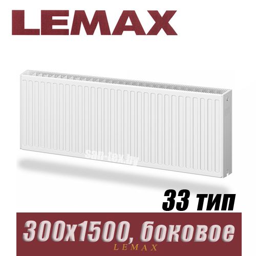 Стальной радиатор Lemax Compact тип 33 300x1500 мм