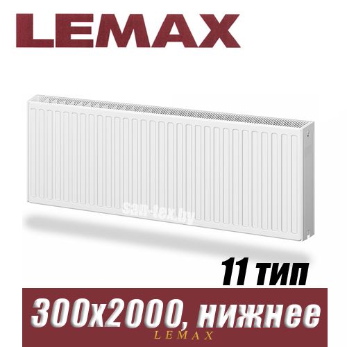 Стальной радиатор Lemax Valve Compact тип 11 300x2000 мм
