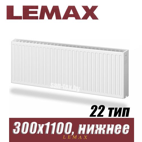 Стальной радиатор Lemax Valve Compact тип 22 300x1100 мм