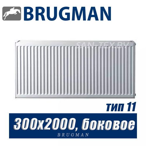 Радиатор Brugman FEK тип 11 300x2000, боковое подключение