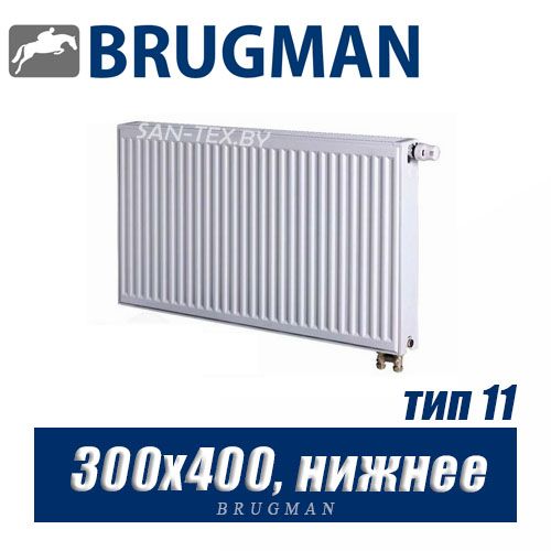 Стальной радиатор Brugman FEV тип 11 300x400, нижнее подключение
