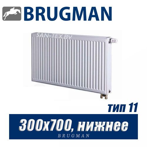 Стальной радиатор Brugman FEV тип 11 300x700, нижнее подключение