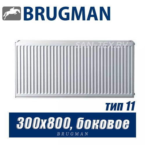Радиатор Brugman FEK тип 11 300x800, боковое подключение