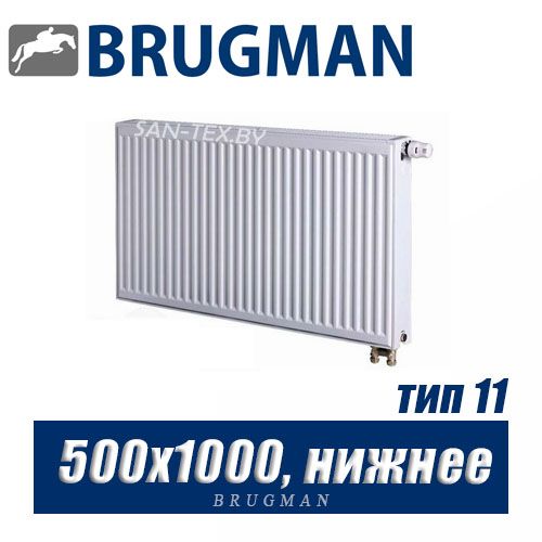 Стальной радиатор Brugman FEV тип 11 500x1000, нижнее подключение