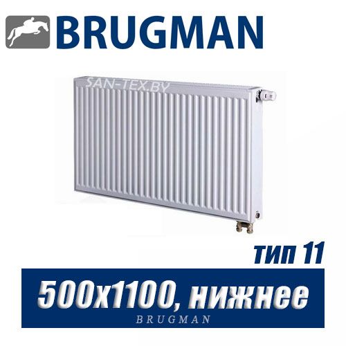 Стальной радиатор Brugman FEV тип 11 500x1100, нижнее подключение