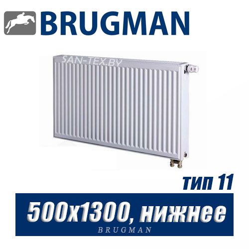 Стальной радиатор Brugman FEV тип 11 500x1300, нижнее подключение