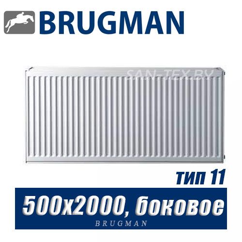 Радиатор Brugman FEK тип 11 500x2000, боковое подключение