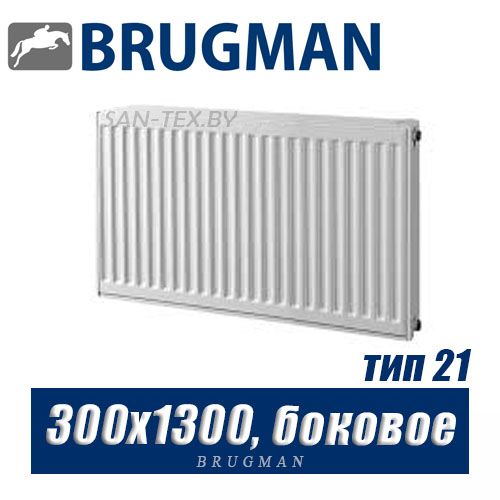 Радиатор Brugman FEK тип 21 300x1300, боковое подключение