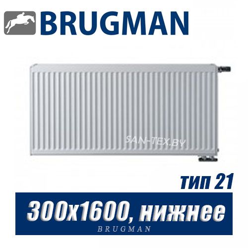 Стальной радиатор Brugman FEV тип 21 300x1600, нижнее подключение