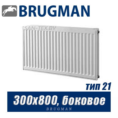 Радиатор Brugman FEK тип 21 300x800, боковое подключение