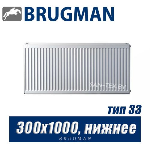 Радиатор Brugman FEV тип 33 300x1000, нижнее подключение