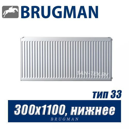 Радиатор Brugman FEV тип 33 300x1100, нижнее подключение