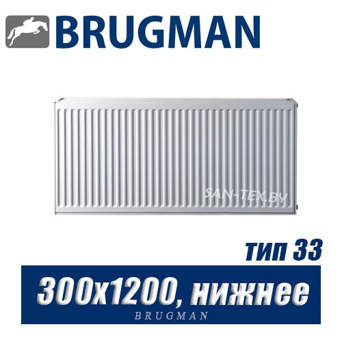 Радиатор Brugman FEV тип 33 300x1200, нижнее подключение