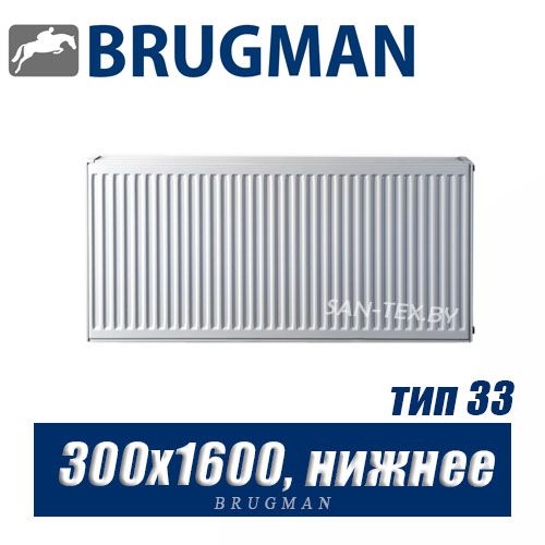 Радиатор Brugman FEV тип 33 300x1600, нижнее подключение