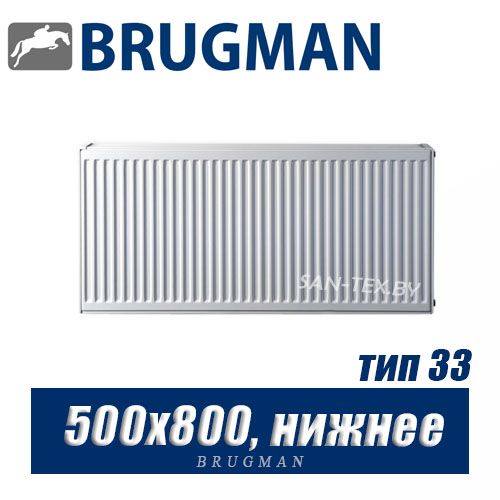 Радиатор Brugman FEV тип 33 500x800, нижнее подключение