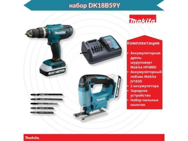 Дрель-шуруповерт MAKITA LXT HP488D + лобзик JV183D(в комплекте 2 акум. 1,5А/ч + зарядное+сумка)